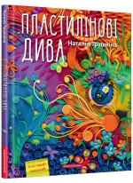 Пластилінові дива