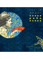 Пливи, рибо, пливи