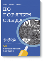 По горячим следам. 50 детективных загадок