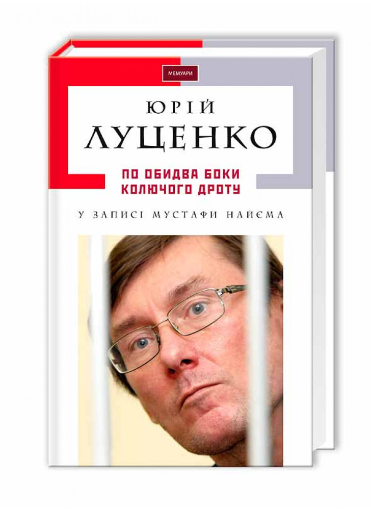 По обидва боки колючого дроту
