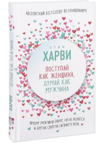 Поступай как женщина, думай как мужчина. Почему мужчины любят, но не женятся, и другие секреты сильного пола