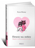 Почему мы любим. Природа и химия романтической любви