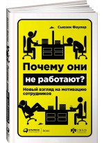 Почему они не работают? Новый взгляд на мотивацию сотрудников