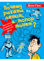 Почему ракета летит, а топор тонет? Игры, опыты, эксперименты и невероятные факты