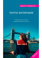 Почти англичане