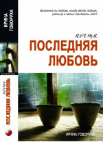 Почти последняя любовь