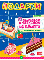 Подарки. Вырезаем и складываем из бумаги. Без клея! 15 объемных игрушек 3+