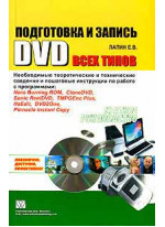Подготовка и запись DVD всех типов. Краткое руководство
