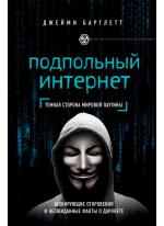 Подпольный интернет. Темная сторона мировой паутины