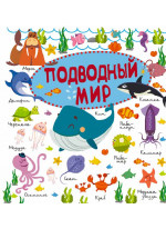 Подводный мир