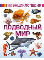 Подводный мир. Самая лучшая детская энциклопедия