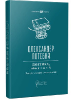 Поетика, або x = а < А. Лекції з теорії словесности