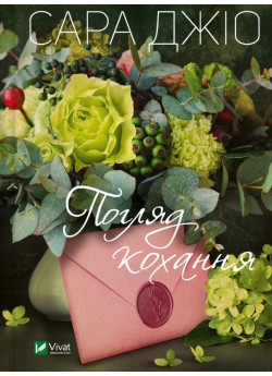 Погляд кохання
