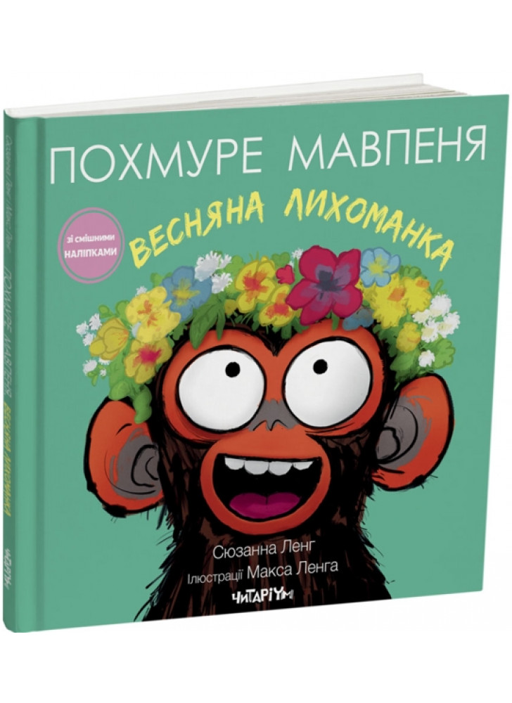 Похмуре мавпеня. Весняна лихоманка