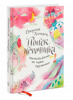 Поиск источника. Настойчивость на пути художника