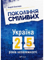 Покоління сміливих Україна 25 років незалежності