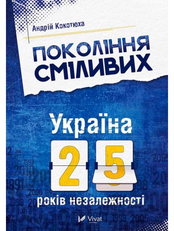 Покоління сміливих Україна 25 років незалежності книга купить