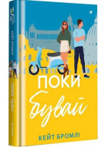 Поки бувай