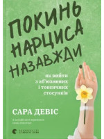 Покинь нарциса назавжди. Як вийти з аб’юзивних і токсичних стосунків