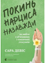 Покинь нарциса назавжди. Як вийти з аб’юзивних і токсичних стосунків