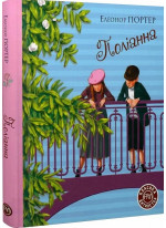 Поліанна