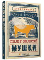 Політ золотої мушки
