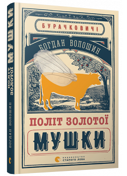 Політ золотої мушки