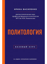 Политология. Базовый курс. 6-е издание, переработанное и дополненное
