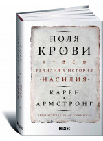 Поля крови. Религия и история насилия