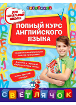 Полный курс английского языка. Для начальной школы