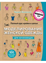 Полный курс кройки и шитья. Моделирование женской одежды для начинающих