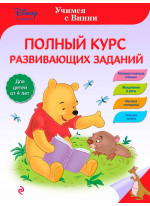Полный курс развивающих заданий