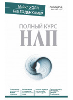 Полный курс НЛП