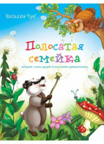 Полосатая семейка. Я люблю свою семью