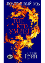 Половинный код. Тот, кто умрет