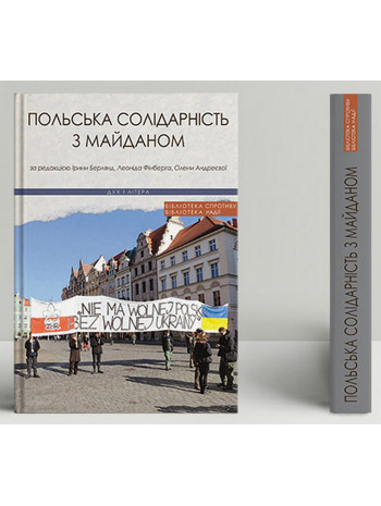 Польська солідарність з Майданом книга купить