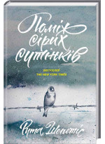 Поміж сірих сутінків