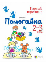 Помогайка. Тетрадь для занятий с детьми. 2–3 года