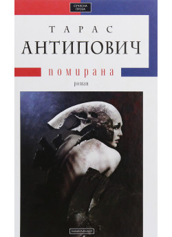 Помирана