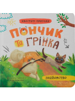 Пончик та Грінка. Знайомство