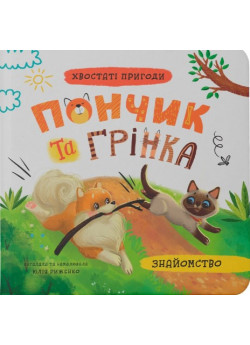 Пончик та Грінка. Знайомство