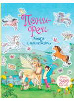 Пони-феи. Книга с наклейками