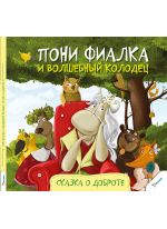Пони Фиалка и волшебный колодец. Сказка о доброте