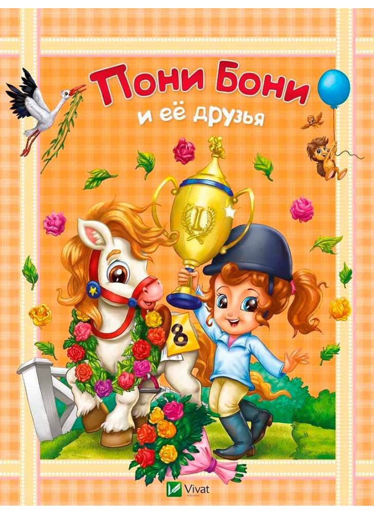 Пони Бони и ее друзья