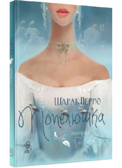 Попелюшка