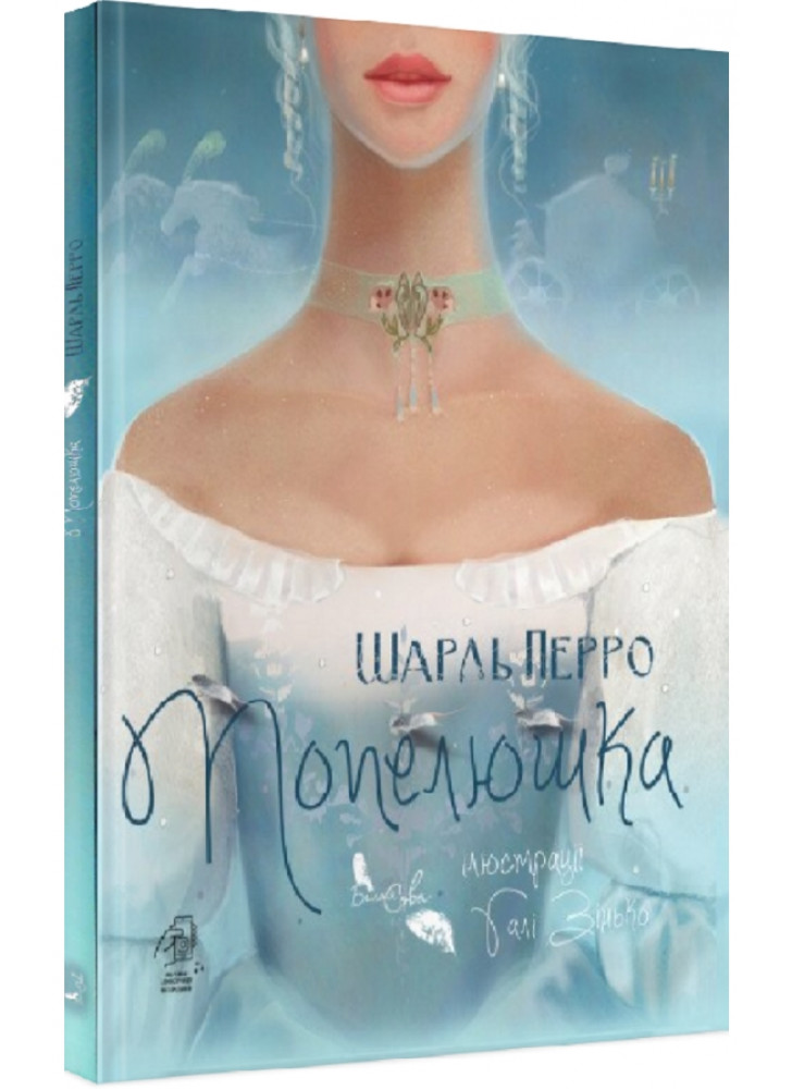Попелюшка