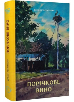 Порічкове вино