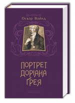 Портрет Доріана Ґрея