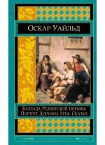 Портрет Дориана Грея. Баллада Редингской тюрьмы. Сказки