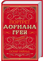 Портрет Дориана Грея. Сборник